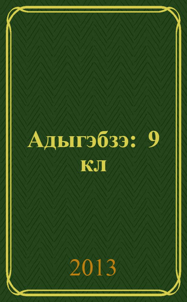 Адыгэбзэ : 9 кл = Кабардино-черкесский язык