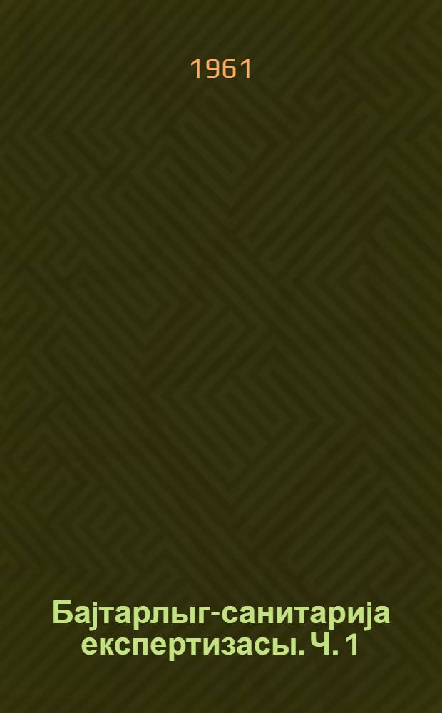 Баjтарлыг-санитариjа експертизасы. [Ч. 1]