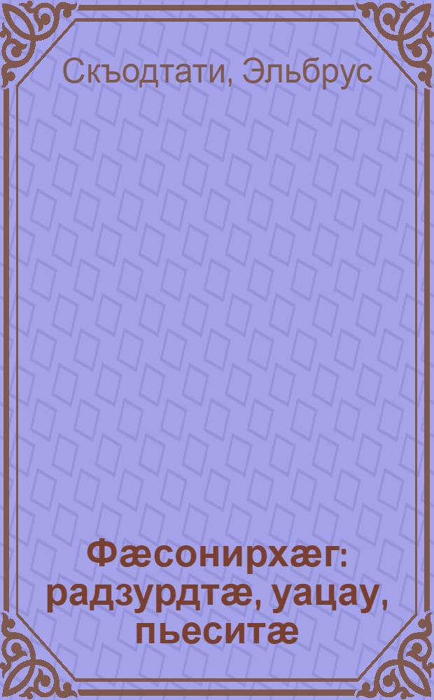 Фӕсонирхӕг : радзурдтӕ, уацау, пьеситӕ = Шестое чувство