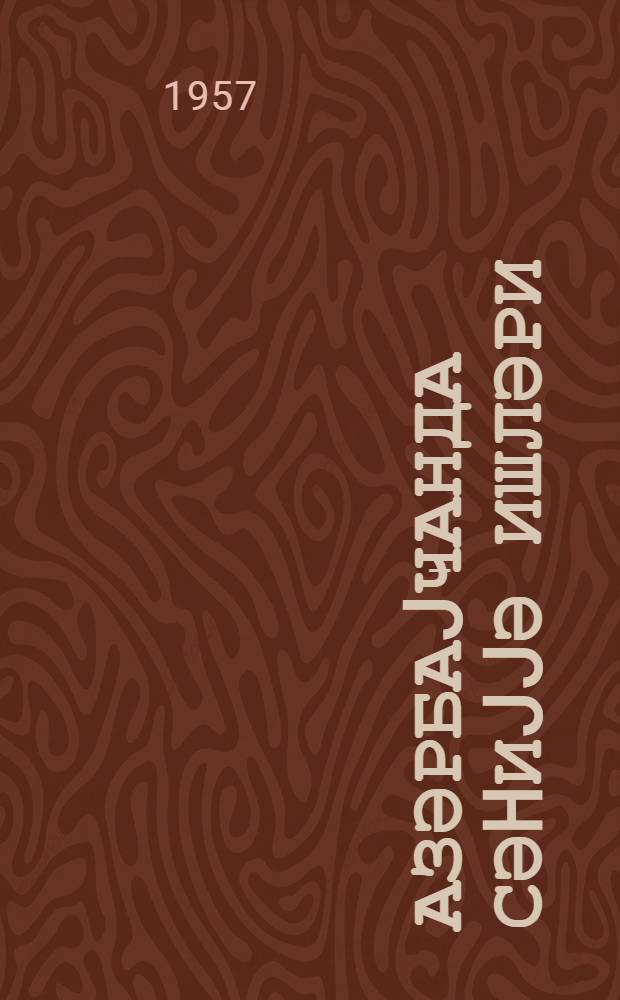 Азәрбаjҹанда сәhиjjә ишләри : (охунмуш мүhазирәнин стенограмы) = Здравоохранение Советского Азербайджана