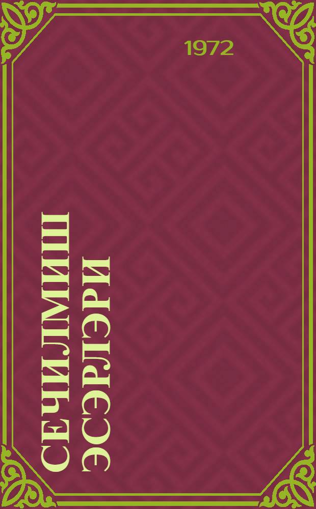 Сечилмиш эсэрлэри : дөрд чилддэ. Ч. 3. : Очеркләр, jол хатирләри