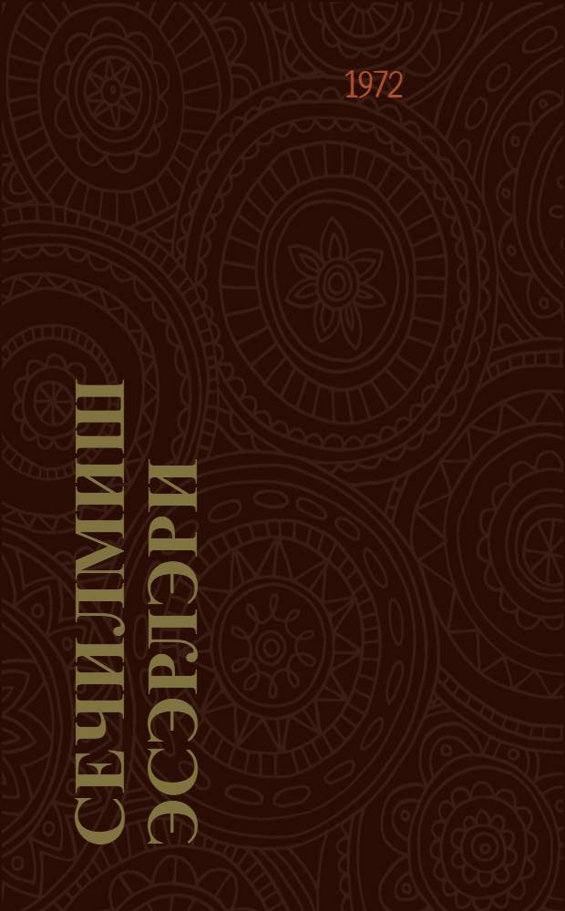 Сечилмиш эсэрлэри : дөрд чилддэ. Ҹ. 4. : Повест вә һекаjәләр