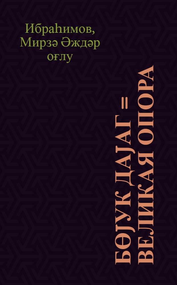 Бөjук даjаг = Великая опора