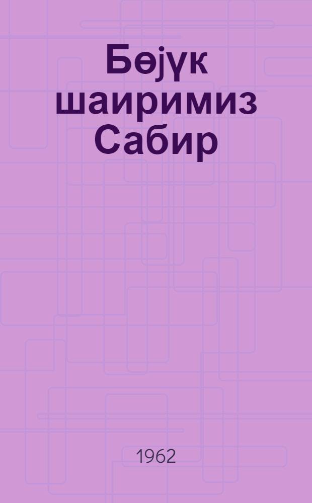 Бөjүк шаиримиз Сабир = Наш великий поэт Сабир