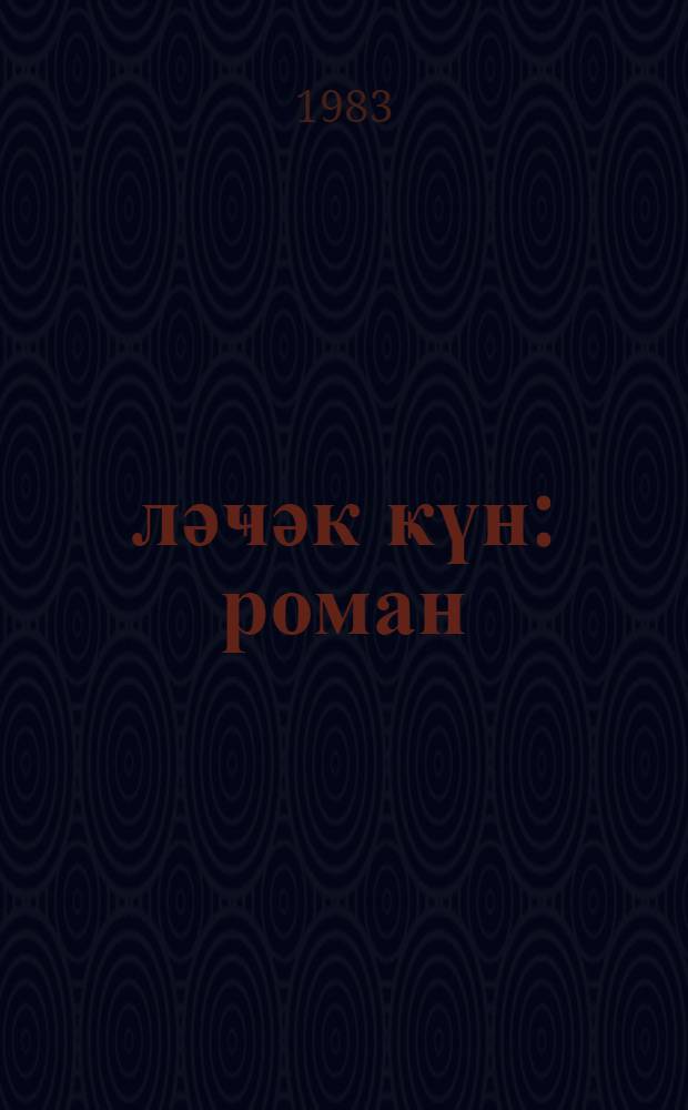 Ҝәләҹәк ҝүн : роман = Наступит день