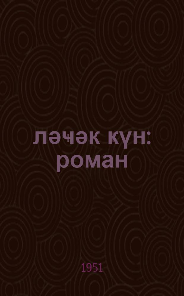 Ҝәләҹәк ҝүн : роман = Наступит день