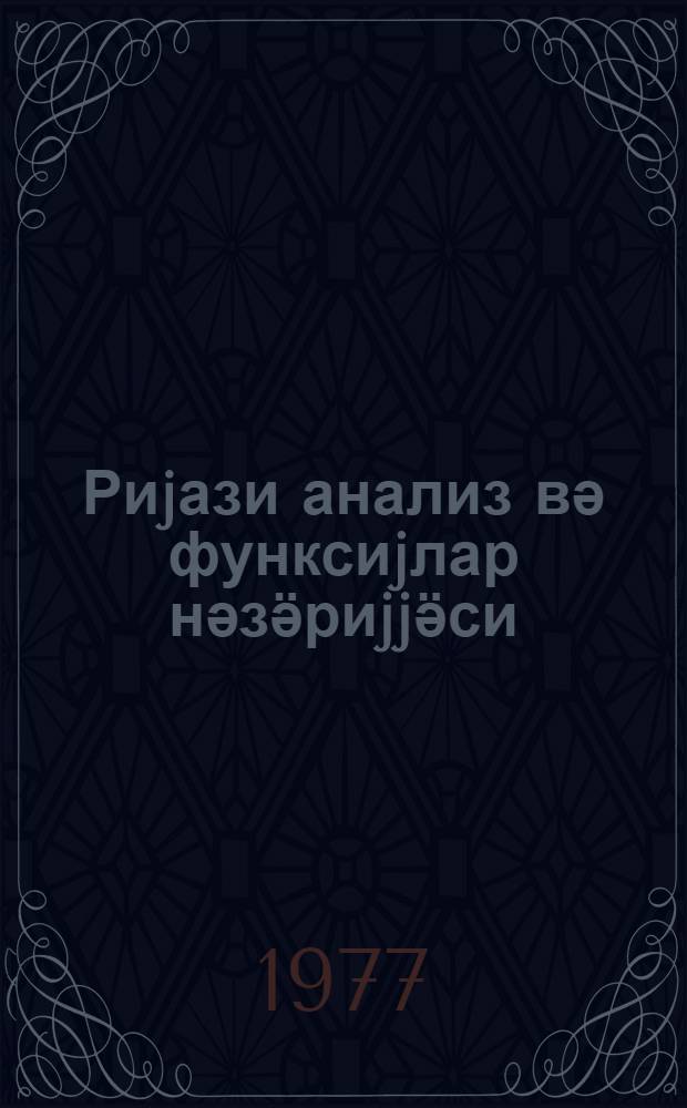 Риjази анализ вә функсиjлар нәзӛриjjӛси = Математический анализ и теория функций