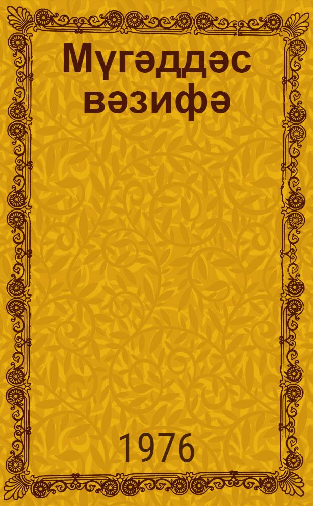 Мүгәддәс вәзифә = Священный долг