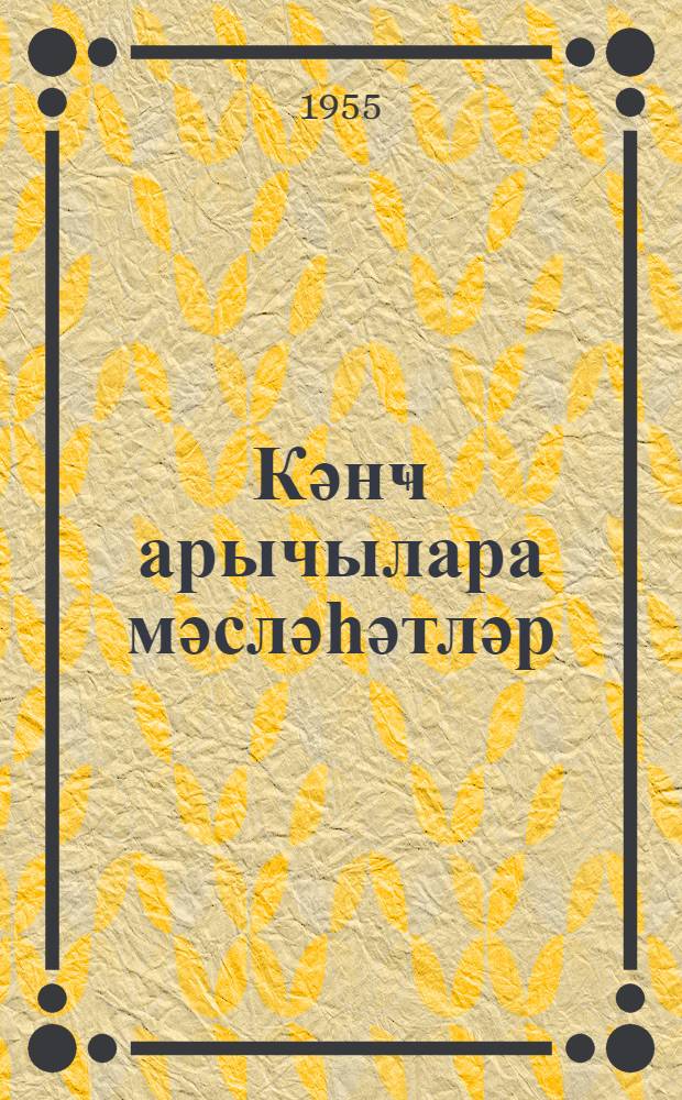 Кәнҹ арычылара мәсләһәтләр = Советы юным пчеловодам