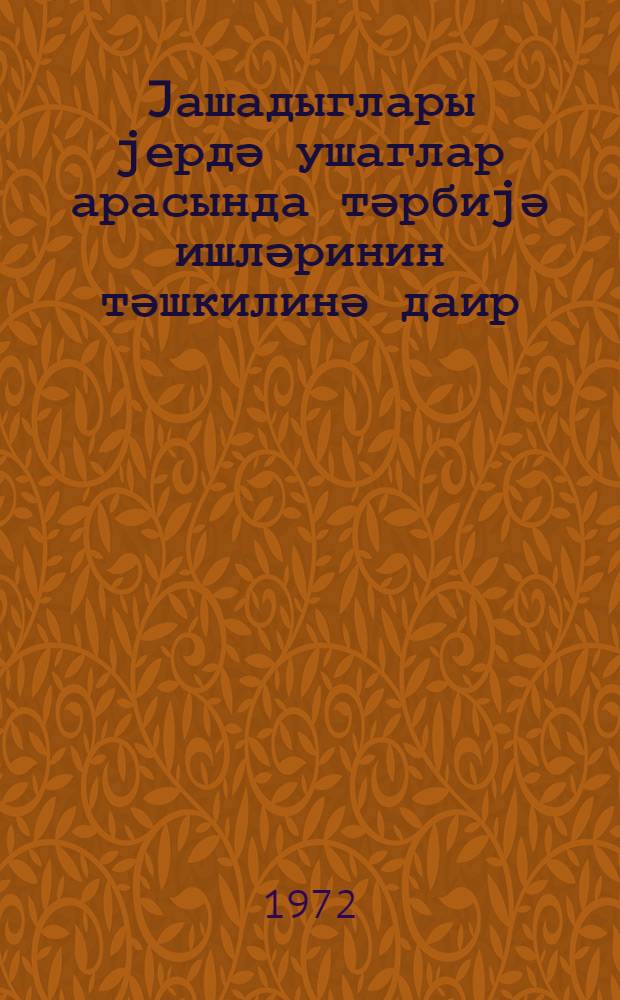 Jашадыглары jердә ушаглар арасында тәрбиjә ишләринин тәшкилинә даир = Об организации воспитательной работы с детьми по месту жительства