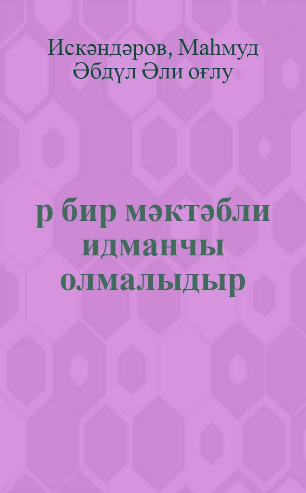 Һәр бир мәктәбли идманчы олмалыдыр = Каждый школьник - спортсмен