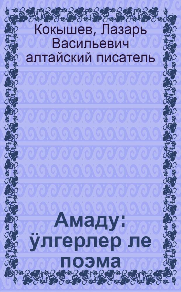 Амаду : ӱлгерлер ле поэма = Мечта