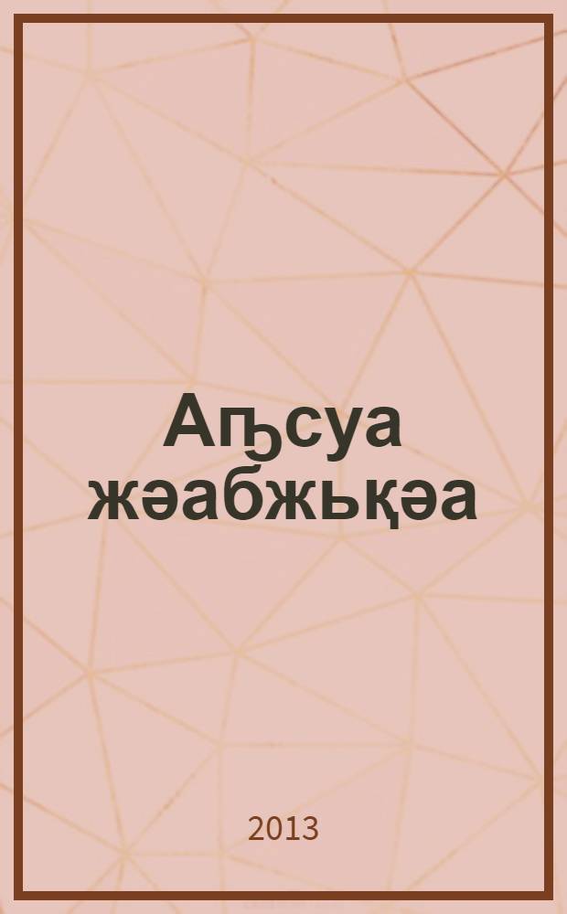 Аҧсуа жәабжьқәа = Абхазские рассказы