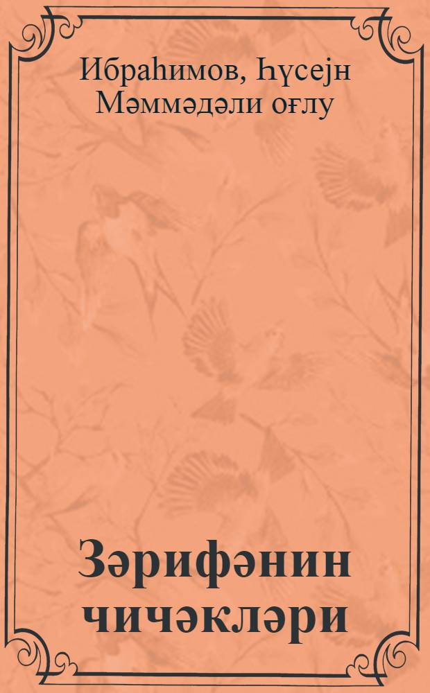 Зәрифәнин чичәкләри = Зерифины цветы