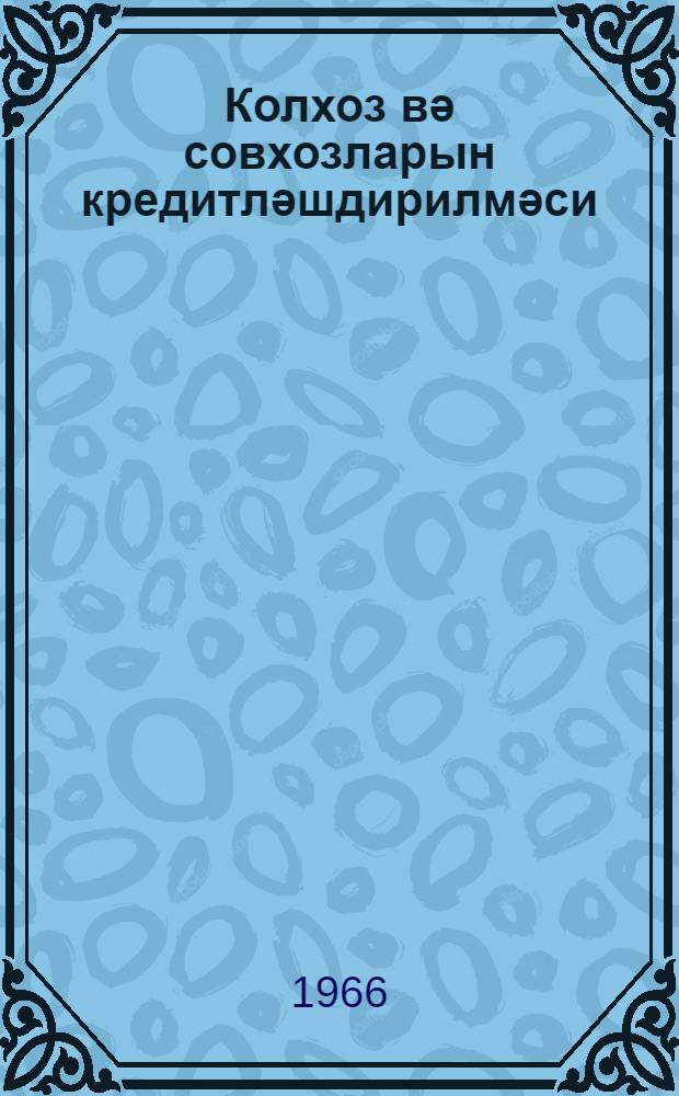 Колхоз вә совхозларын кредитләшдирилмәси = Кредитование колхозов и совхозов