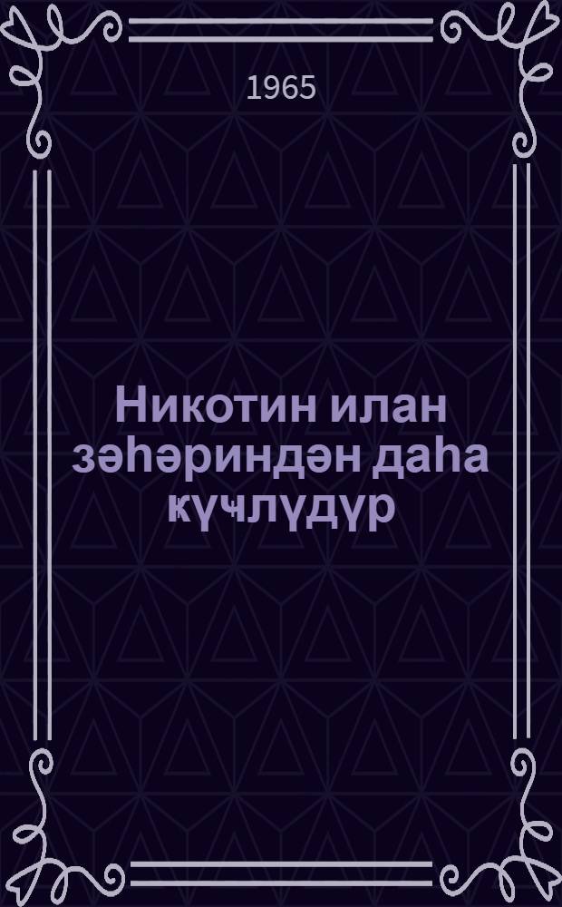 Никотин илан зәһәриндән даһа ҝүҹлүдүр = Никотин опаснее змеиного яда