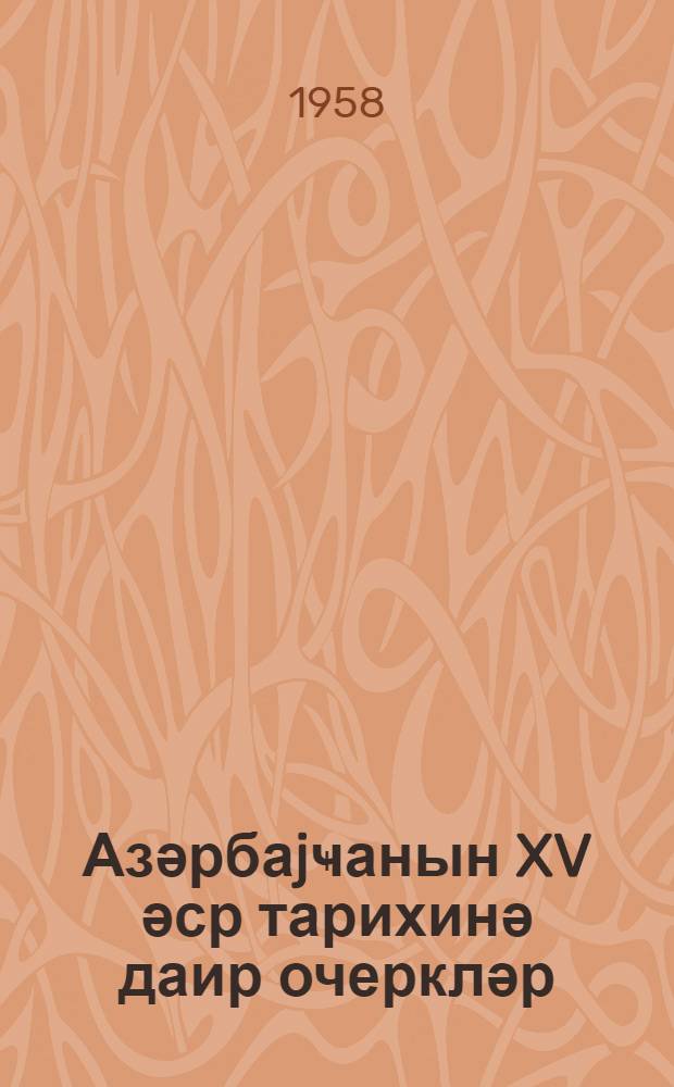 Азәрбаjҹанын XV әср тарихинә даир очеркләр : педагожи институтларын тәләбәләри үчүн тәдрис вәсаити = Очерки из истории Азербайджана XV века