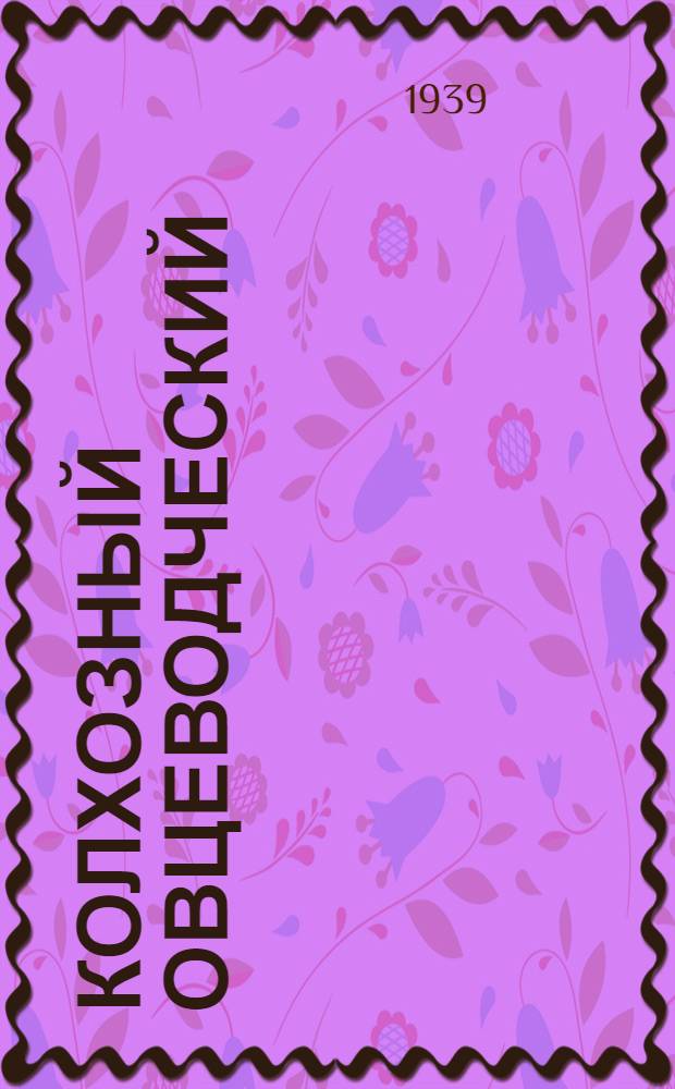 Колхозный овцеводческий (кой азыраар) товарный фермаларда труданы тёзёёриле база тёлёёри керегинде инструкция = Инструкция по организации и оплате труда в колхозных овцеводческих товарных фермах