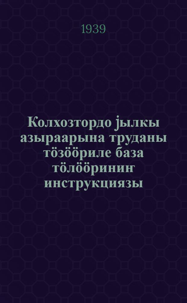 Колхозтордо jылкы азыраарына труданы тӧзӧӧриле база тӧлӧӧриниҥ инструкциязы = Инструкция по организации и оплате труда в коневодстве колхозов