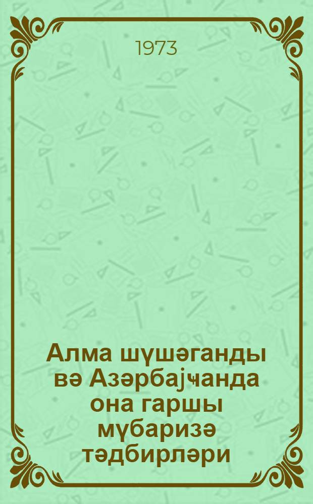 Алма шүшәганды вә Азәрбаjҹанда она гаршы мүбаризә тәдбирләри = Яблонная стеклянница и меры борьбы с ней в Азербайджане