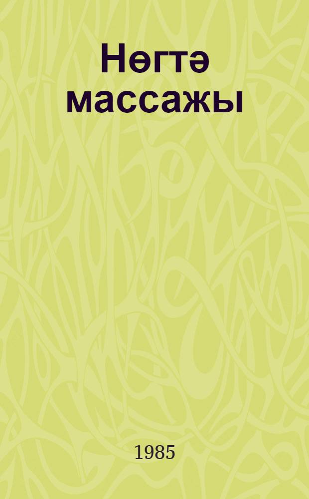 Нөгтә массажы = Точечный массаж