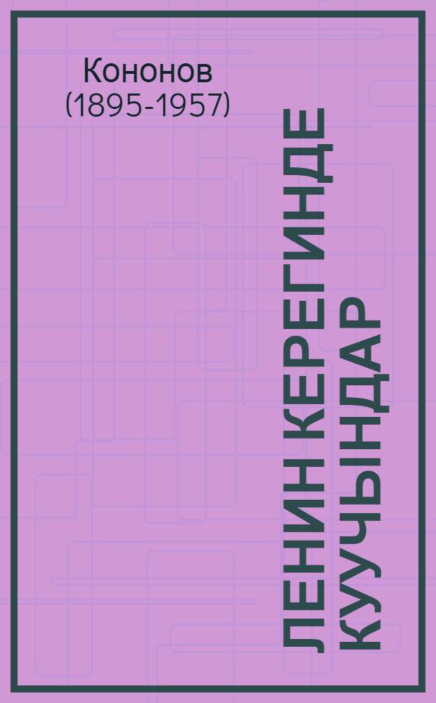 Ленин керегинде куучындар : пер. с рус. = Рассказы о Ленине