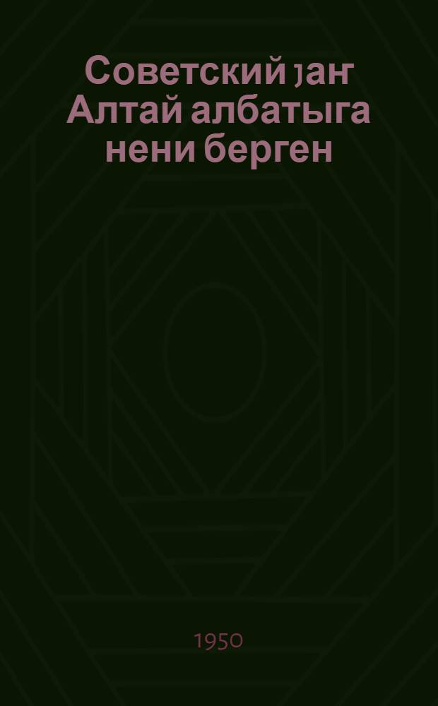 Советский jаҥ Алтай албатыга нени берген = Что дала советская власть алтайскому народу