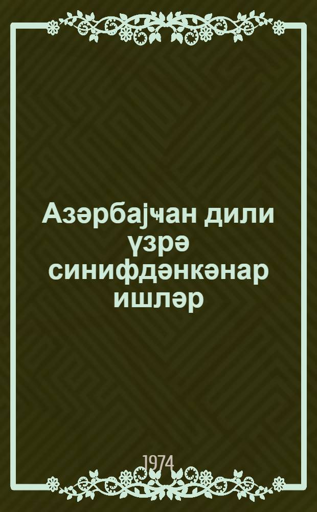 Азәрбаjҹан дили үзрә синифдәнкәнар ишләр : методик вәсаит = Внеклассная работа по азербайджанскому языку