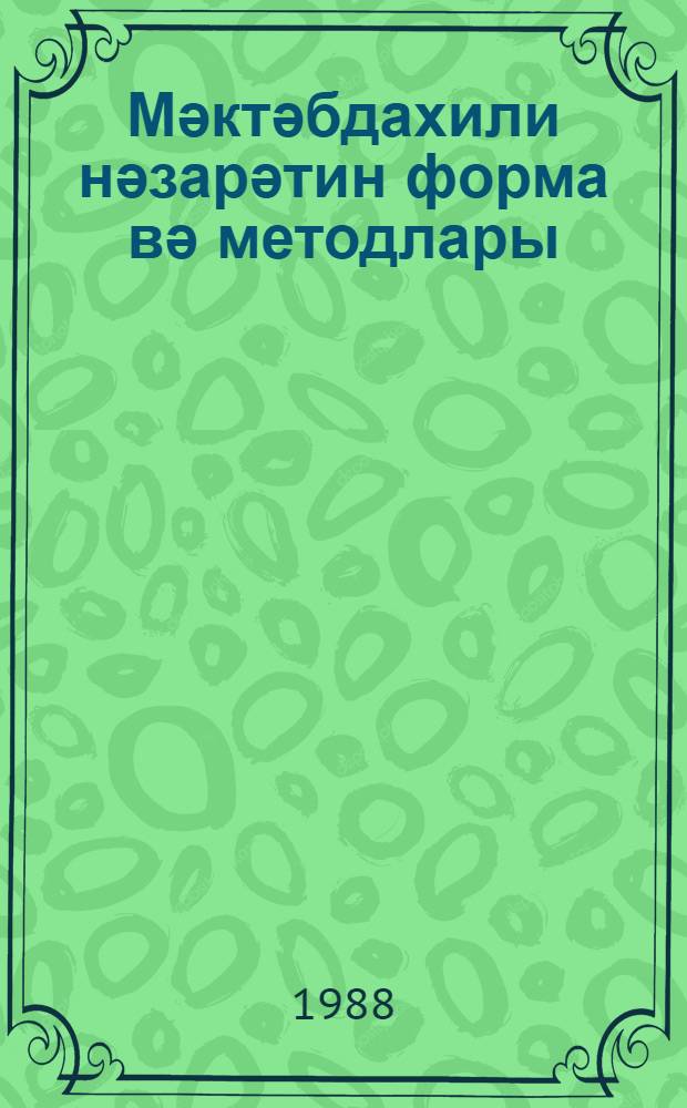 Мәктәбдахили нәзарәтин форма вә методлары = Формы и методы внутришкольного контроля