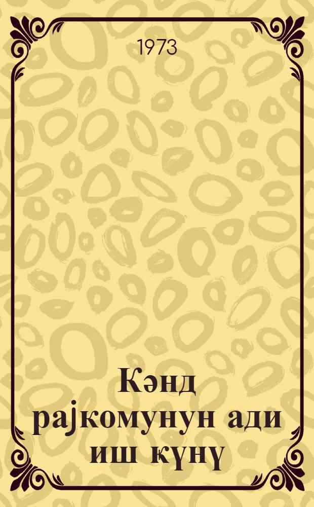 Кәнд раjкомунун ади иш ҝүнү : Загатала раjон партиjа тәшкилатынын иш тәҹрүбәсиндән = Будни сельского райкома