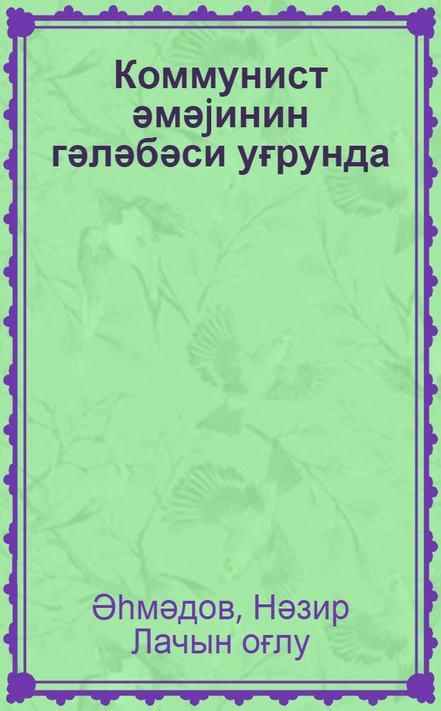 Коммунист әмәjинин гәләбәси уғрунда = За победу коммунистического труда