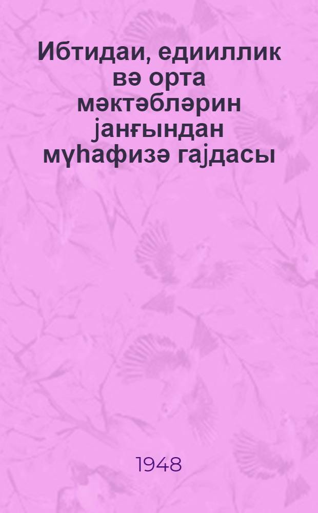 Ибтидаи, едииллик вә орта мәктәбләрин jанғындан мүһафизә гаjдасы = Правила пожарной безопасности в начальных, семилетных и средних школах
