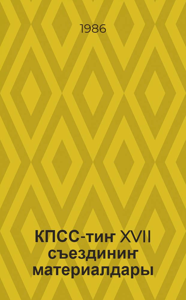 КПСС-тиҥ XVII съездиниҥ материалдары = Материалы XVII съезда КПСС