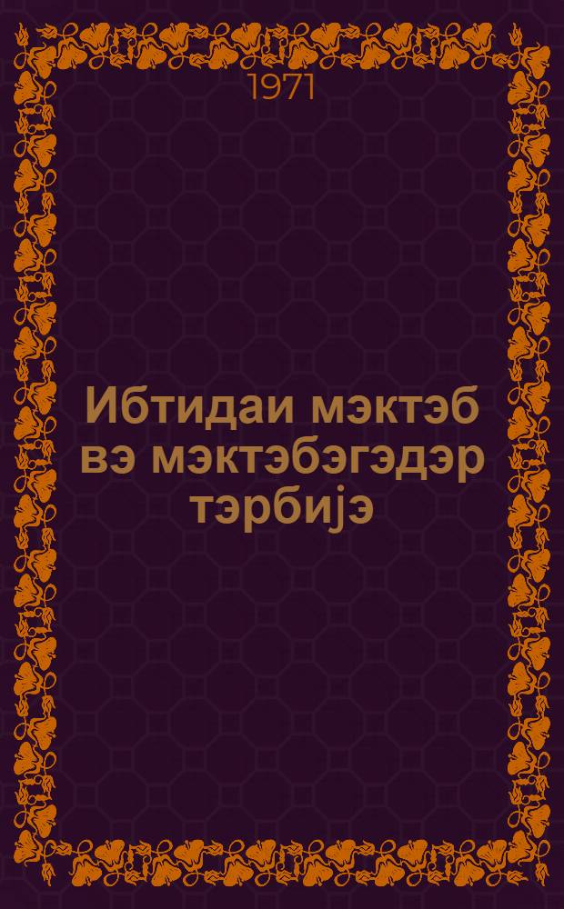 Ибтидаи мэктэб вэ мэктэбэгэдэр тэрбиjэ : методик мэгалэлэр мэчмуэси. № 2.
