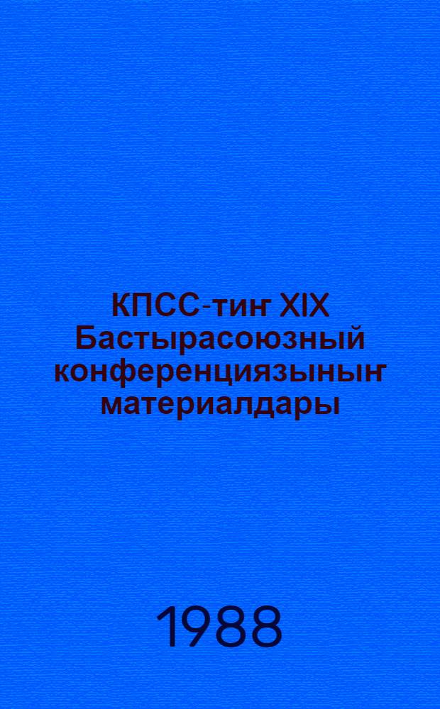 КПСС-тиҥ XIX Бастырасоюзный конференциязыныҥ материалдары = Материалы XIX Всесоюзной конференции КПСС
