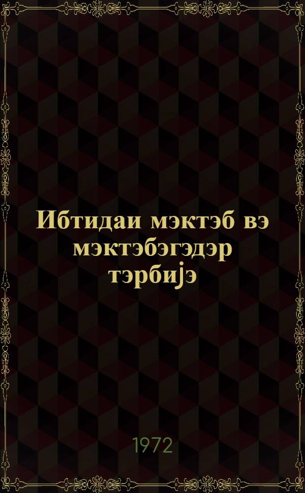 Ибтидаи мэктэб вэ мэктэбэгэдэр тэрбиjэ : методик мэгалэлэр мэчмуэси. № 2 (14)