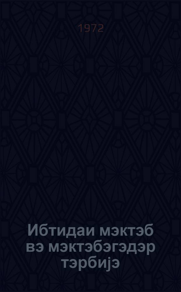 Ибтидаи мэктэб вэ мэктэбэгэдэр тэрбиjэ : методик мэгалэлэр мэчмуэси. № 5 (17)