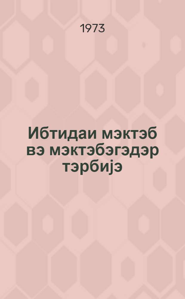 Ибтидаи мэктэб вэ мэктэбэгэдэр тэрбиjэ : методик мэгалэлэр мэчмуэси. № 1 (19)