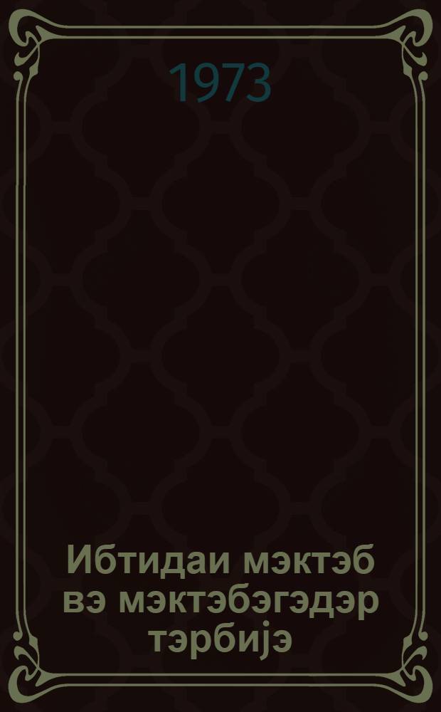 Ибтидаи мэктэб вэ мэктэбэгэдэр тэрбиjэ : методик мэгалэлэр мэчмуэси. № 3 (21)