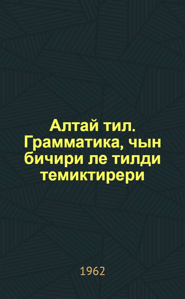 Алтай тил. Грамматика, чын бичири ле тилди темиктирери : башт. шк. 2-чи кл. учебниги = Алтайский язык. Грамматика, правописание и развитие речи
