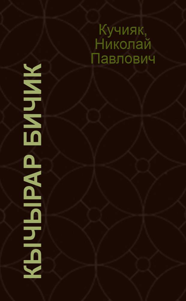 Кычырар бичик : башт. шк. 2-чи кл = Книга для чтения