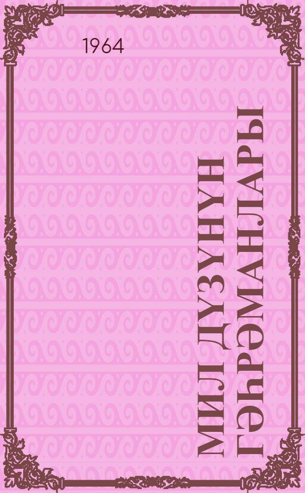 Мил дүзүнүн гәһрәманлары : габагчыл памбыгjыған иш тәҹрүбәсиндән = Герои Мильской степи