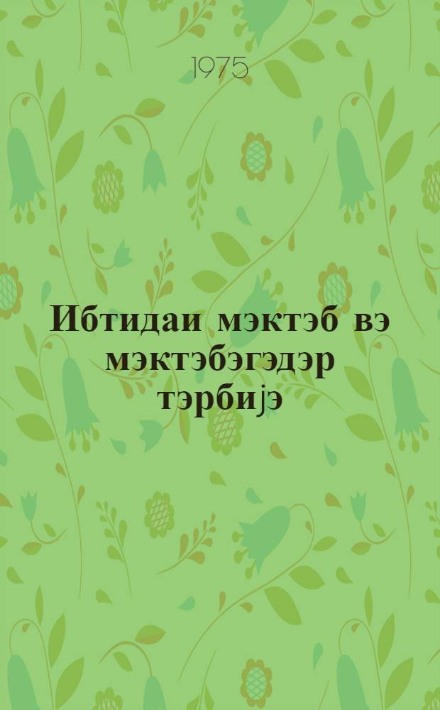 Ибтидаи мэктэб вэ мэктэбэгэдэр тэрбиjэ : методик мэгалэлэр мэчмуэси. № 3 (33)
