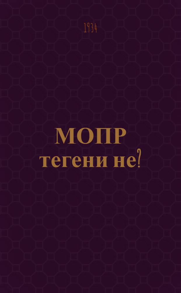 МОПР тегени не? = Что такое МОПР?