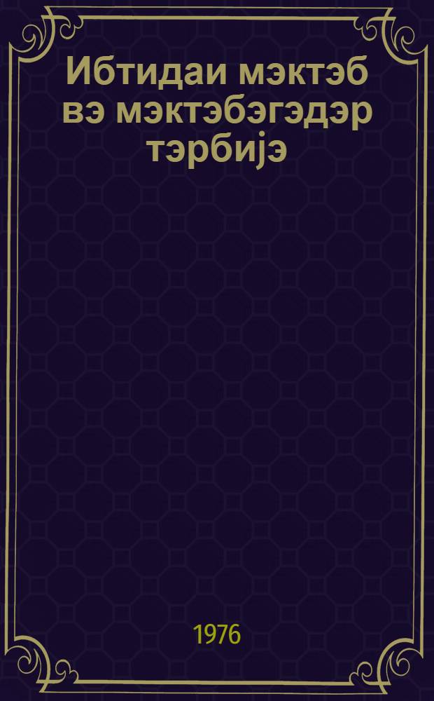 Ибтидаи мэктэб вэ мэктэбэгэдэр тэрбиjэ : методик мэгалэлэр мэчмуэси. № 6 (42)
