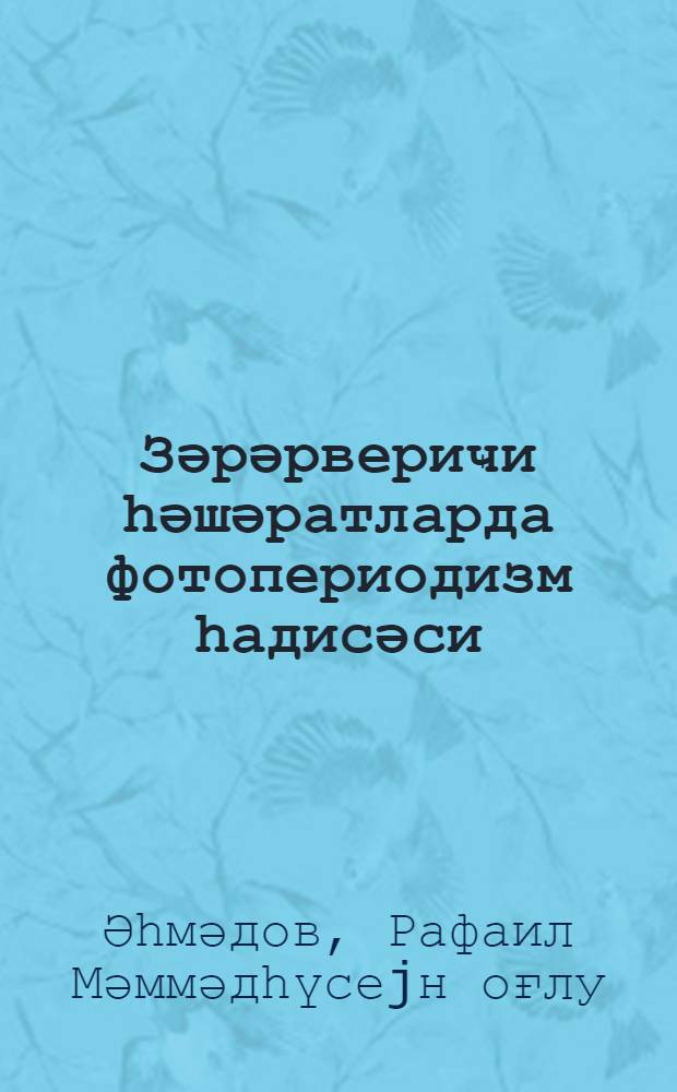 Зәрәрвериҹи һәшәратларда фотопериодизм һадисәси = Фотопериодизм у вредных насекомых