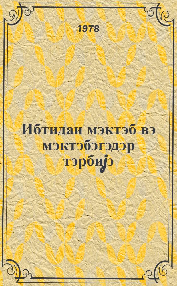 Ибтидаи мэктэб вэ мэктэбэгэдэр тэрбиjэ : методик мэгалэлэр мэчмуэси. № 1 (47)