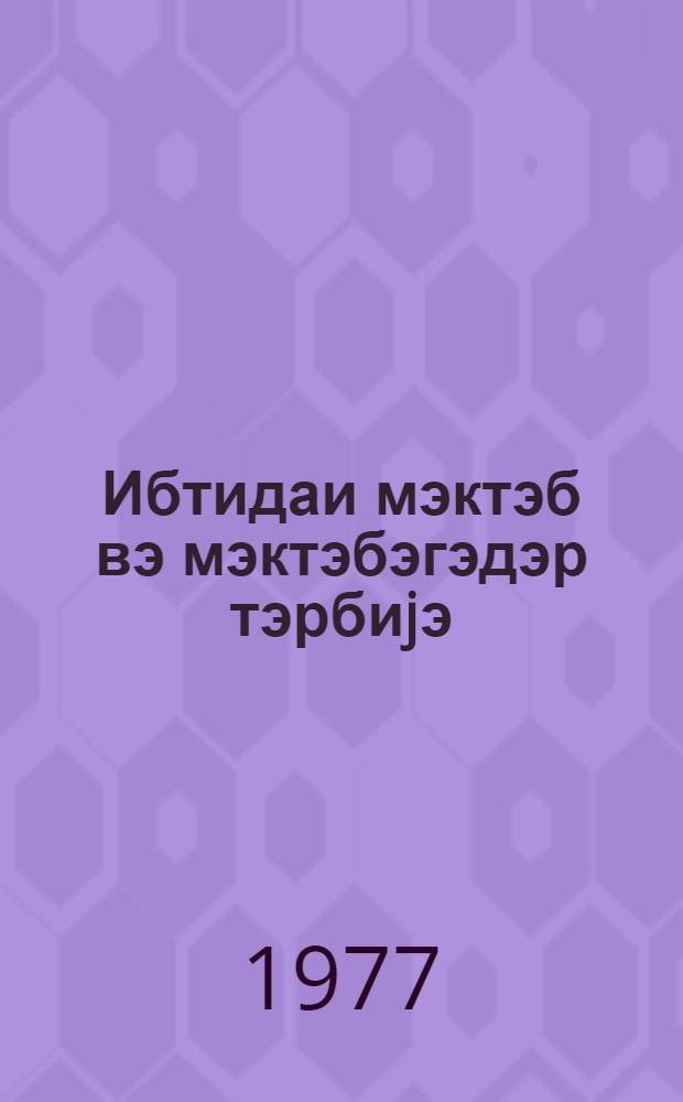 Ибтидаи мэктэб вэ мэктэбэгэдэр тэрбиjэ : методик мэгалэлэр мэчмуэси. № 5 (45)