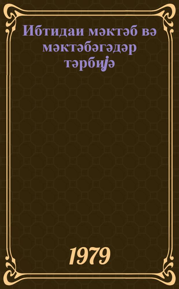 Ибтидаи мәктәб вә мәктәбәгәдәр тәрбиjә : методик мәгаләләр мәҹмуәси "Азәрбаjҹан мәктәби" журн. әлавә. № 1 (53)