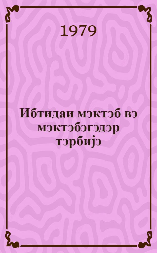 Ибтидаи мэктэб вэ мэктэбэгэдэр тэрбиjэ : методик мэгалэлэр мэчмуэси. № 6 (60)
